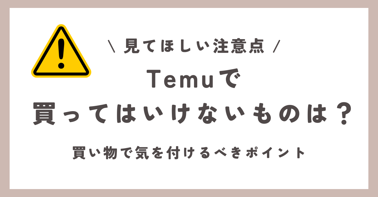 Temu　買ってはいけないものは